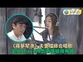 尋夢琴澳｜譚俊彥胡定欣合唱劇集歌 預告突破演出劇情有趣