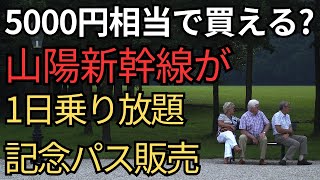 【特別記念販売】山陽新幹線が乗り放題になるフリーパス