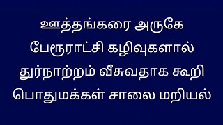 ஊத்தங்கரை அருகே பேரூராட்சி கழிவுகளால் நோய் வரவுவதாக கூறி பொதுமக்கள் சாலை மறியல் #news #tamilnews