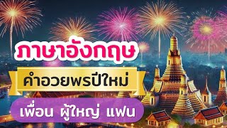 คำอวยพรปีใหม่ภาษาอังกฤษ เพื่อน ผู้ใหญ่และแฟน (คนรัก) พร้อมคำศัพท์ที่ใช้บ่อย