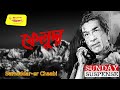 ফেলুদা feluda new detective audio story new goyenda golpo new sunday suspense golpo