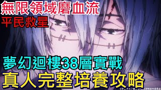 《咒術迴戰 幻影夜行》真人完整攻略｜平民救星！夢幻迴樓38層實戰｜技能升級順序、隊伍搭配、迴響建議 #咒術迴戰 #幻影夜行 #幻影遊行