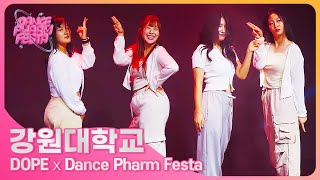 강원대학교 DOPE | Dance Pharm Festa