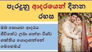 ආදරයෙන් දිනන රහස | OOM LANKA | Law of Attraction 💐