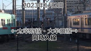 2023年1月2日（月曜日）夕方 太宰府線と大牟田線の二日市駅同時入線