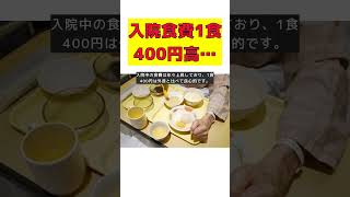 30日間の入院費用と食事代の真実：高額療養費制度を使っても20万円！ #short #入院費用 #食事代 #高額療養費制度 #20万円 #高額医療費制度