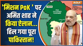 Amit Shah Action on PoK: शाह का इशारा..Pok में कुछ बड़ा होगा? | Mission PoK | Indian Army | Pakistan