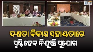 ପୁରୀରେ ଦକ୍ଷତା ବିକାଶ ଏବଂ ଉଦ୍ୟମିତା ମନ୍ତ୍ରଣାଳୟର ବୈଠକ | OdishaSambadNews