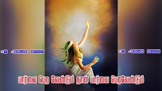 பார்வை பெற வேண்டும் நான் பார்வை பெற வேண்டும் | My Jesus 24×7 | Parvai Pera Vendum | தியானப்பாடல் |