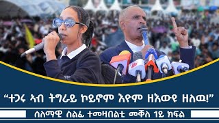 ተሪር መልእኽቲ ኣባ ጥዑም በርሀ ኣብ ሰላማዊ ሰልፊ ተማዛበልቲ ኣብ መቐለ 1ይ ክፋል