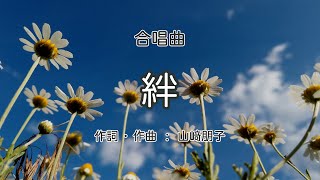 絆【合唱】 / 歌詞付き / 歌唱練習 / 卒業ソング #合唱  #クラス合唱