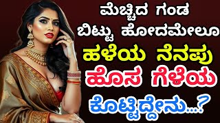 ಹೊಸ ಗೆಳೆಯ ನನಗೆ ಎಲ್ಲವನ್ನು ಕೊಟ್ಟ..|| Anjali Gk Story || kannadakathegalu || motivation ||