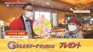 すぎちゃんの全力！フルスイング中継   パンのカーニバル「パパベル 北島店」からお得情報をお届け！