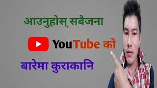 आउनुहोस आज महत्वपूर्ण YouTube को बारेमा कुरा गरौ