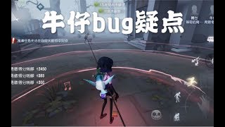 【第五人格】关于牛仔在眼范围勾人秒掉的bug，究竟是真是假？