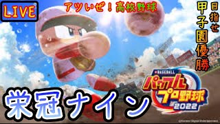 【パワプロ2022/栄冠ナイン】素人監督の高校野球チーム作り！【初見さん/コメント大歓迎】