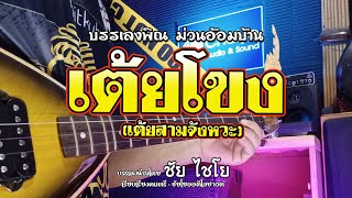 เต้ยโขง (เต้ยสามจังหวะ) | ชัย ไชโย