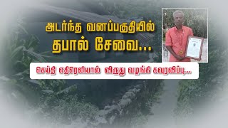 அடர்ந்த வனப்பகுதியில் தபால் சேவை... செய்தி எதிரெலியால் விருது வழங்கி கவுரவிப்பு...