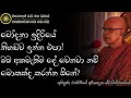 චෝදනා ඉදිරියේ ඔබත් නිහඬව ඉන්නවාද ඔබ අකමැතිම දේ වෙනවා නම් ven. rajagiriye ariyagnana thero