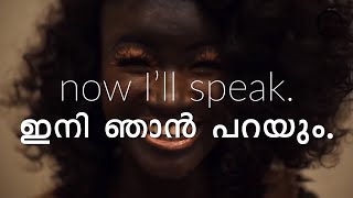 Now I'll Speak || ഇനി ഞാൻ പറയും