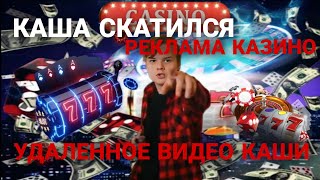 😢КАША НАЧАЛ РЕКЛАМИРОВАТЬ СКАМ💸 | ❗УДАЛЕННОЕ ВИДЕО КАШИ ❗ | kussia