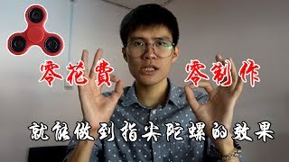 【指尖陀螺教學】指尖陀螺！教你不用花錢買不用DIY也能做到同樣效果的方法！！