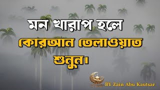 (New)মন জুড়ানো কন্ঠে সূরা আর রহমান। سوره الرحمن । Surah Ar Rahman | Zain Abu Kautsar |