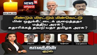 Kaalathin Kural Debate | மீண்டும் மிரட்டும் மின்வெட்டு - மின் ஒதுக்கீட்டை குறைத்ததா மத்திய அரசு ?