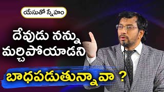 యేసుతో స్నేహం (9 జూలై 2020) | దేవుడు నన్ను మర్చిపోయాడని బాధపడుతున్నావా ? | Dr John Wesly