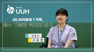 [이슈인UUH] 2만분의 1 기적, 골수기증한 백의의 천사 / 외과·이식병동 고유경 간호사