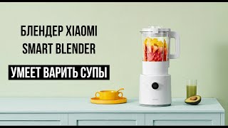 Блендер Xiaomi Smart Blender