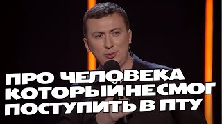 Человек, который не смог поступить в ПТУ порвали зал - ГудНайтШоу Квартал 95