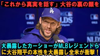 「これから真実を話す」大谷の裏の顔を大暴露したカーショーがMLBレジェンドらに大谷翔平の本性を大暴露し全米が衝撃！【海外の反応/MLB/大谷翔平】