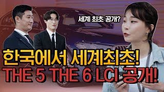 한국에서 세계최초로 공개한 THE 5와 THE 6 LCI 바뀐점은? (Feat. 다우니의 꿀 TIP😘)