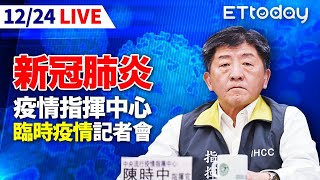 【LIVE】12/24 中央流行疫情指揮中心記者會 指揮官陳時中說明最新防疫政策｜新冠肺炎