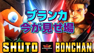 ストリートファイター6✨シュート [ブランカ] Vs ボンちゃん [ルーク] ブランカ、今が見せ場！ | SF6✨Shuto [Blanka] Vs Bonchan [Luke]✨スト6