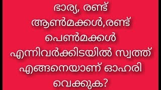 ഭാര്യ, രണ്ട്  ആൺമക്കൾ,രണ്ട് പെൺമക്കൾ എന്നിവർക്കിടയിൽ സ്വത്ത് എങ്ങനെയാണ് ഓഹരി വെക്കുക?