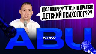 ABUSHOW /КЛУБ БИЛЛИАРДИСТОВ/РАБОТА ЕСТЬ РАБОТА/ШКОЛА ТВЕРКА/РЕАНИМАТОР БАНКОМАТОВ/ПРИВЕТ ОТ ГУРАМА