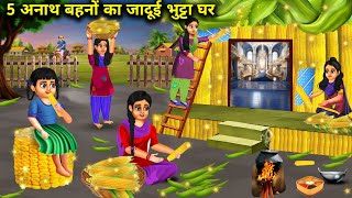 5 अनाथ बहनों का जादूई भुट्टा घर | 5 Anaath behno ka jadui bhutta ghar | Chacha Magical Stories |....