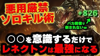 【LOL・TOP・脱初心者】レネクトンの鉄板コンボで試合が完全崩壊ｗｗｗ