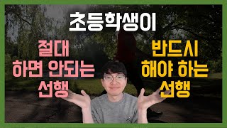 성적을 떨어뜨리는 선행 2가지 vs 성적을 끌어올리는 선행 3가지