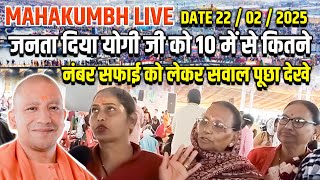 MAHAKUMBH LIVE ! 22-02-2025 जनता दिया योगी जी को 10 में से कितने नंबर! सफाई को लेकर सवाल पूछा देखे..