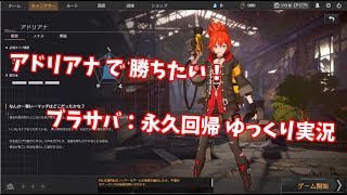 【ゆっくり実況】MOVAのバトロワ！？アドリアナで頑張るブラサバ：永遠回帰【Eternal Return: Black Survival】