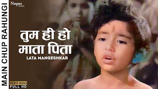 Tumhi Ho Mata Pita Tumhi Ho | Main Chup Rahungi (1962) | Lata Mangeshkar | Old Hindi Evergreen Song