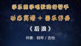 《后浪》动态简谱，钢琴、吉他伴奏