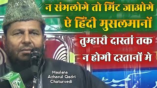 चतुर्वेदी साहब का बयान सुनकर दिल रो पड़ेगा √ Maulana Azharul Qadri Chaturvedi Nanpuri | Mirapur