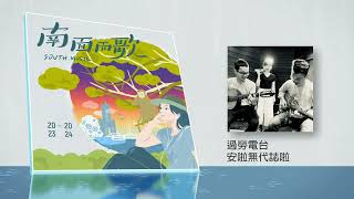 【2024南面而歌】 過勞電台-安啦無代誌啦