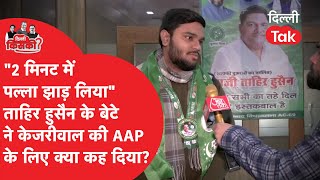 AIMIM के टिकट पर चुनाव लड़ रहे Tahir Hussain के बेटे ने AAP के लिए ये क्या कह दिया?!|Dilli Tak