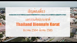 เชิญเที่ยวงานมหกรรมศิลปนานาชาติ Thailand Biennale Korat 2021