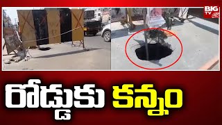 Hyderabad : చైతన్యపురి జంక్షన్ వద్ద రోడ్డుపై భారీ గుంత | BIG TV Telugu